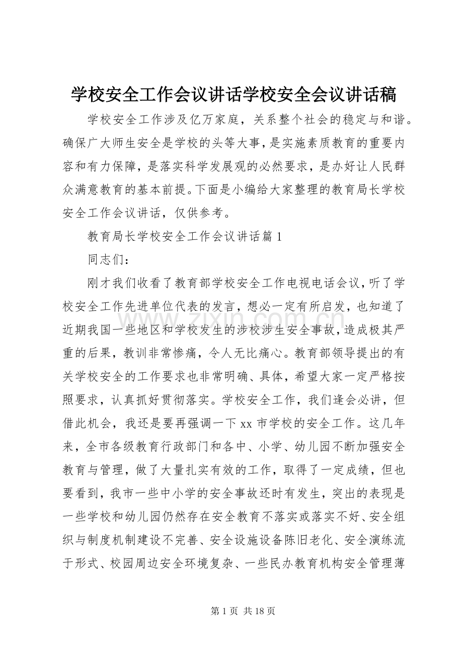 学校安全工作会议讲话学校安全会议讲话稿.docx_第1页