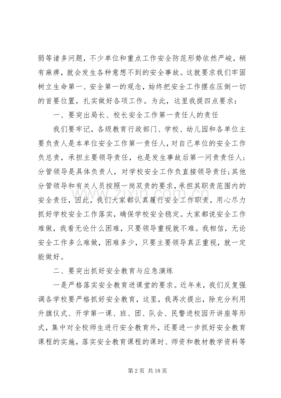 学校安全工作会议讲话学校安全会议讲话稿.docx_第2页