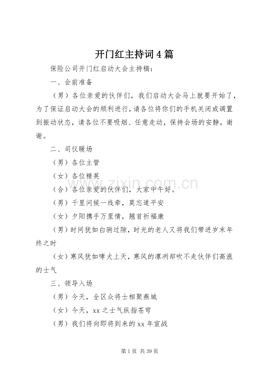 开门红主持词4篇.docx_第1页