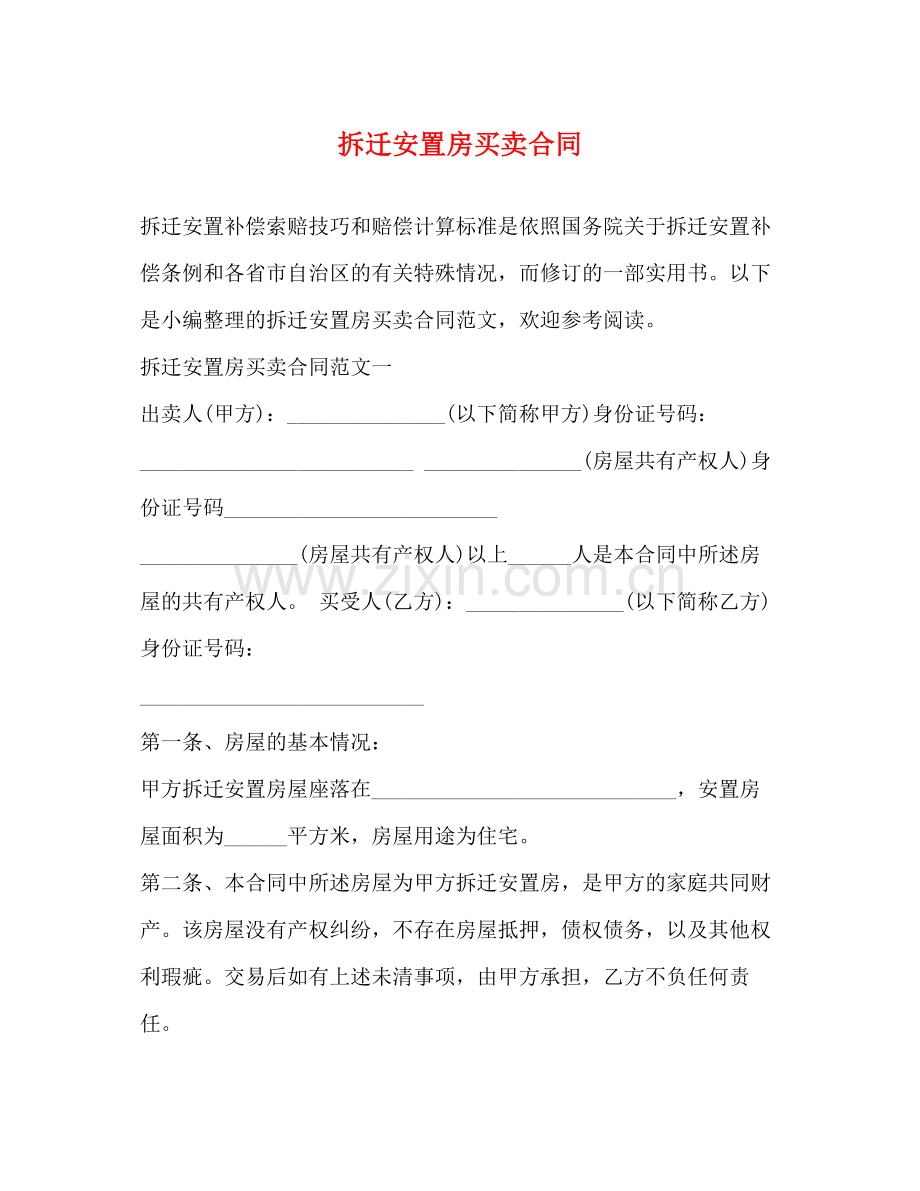 拆迁安置房买卖合同2).docx_第1页