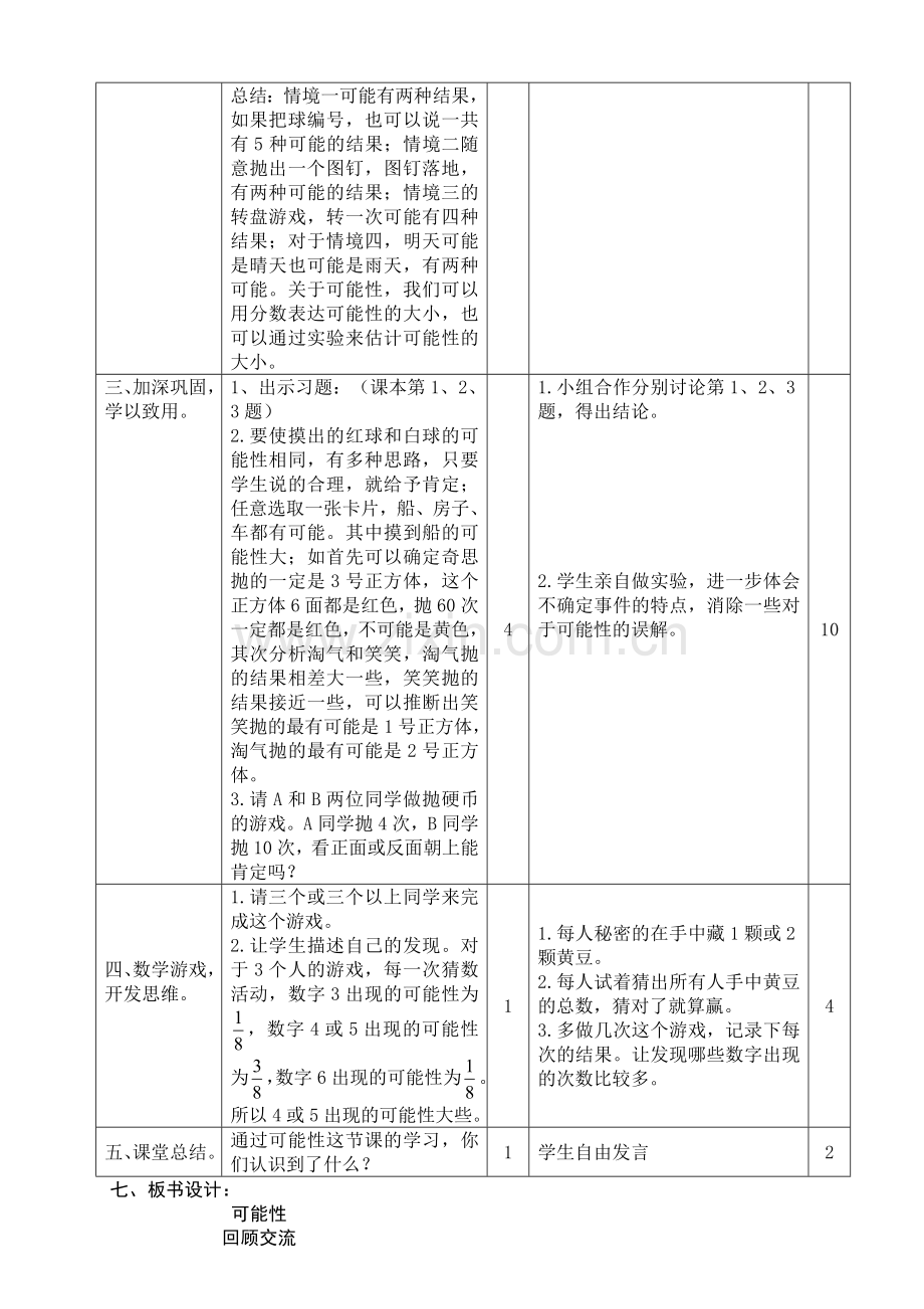 六年级数学下册“可能性”教案.doc_第2页