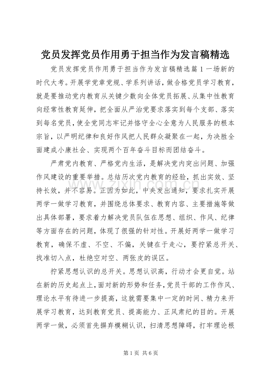 党员发挥党员作用勇于担当作为发言.docx_第1页