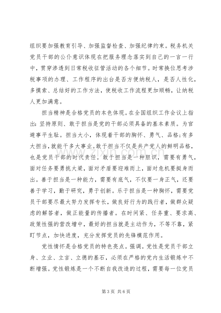 党员发挥党员作用勇于担当作为发言.docx_第3页