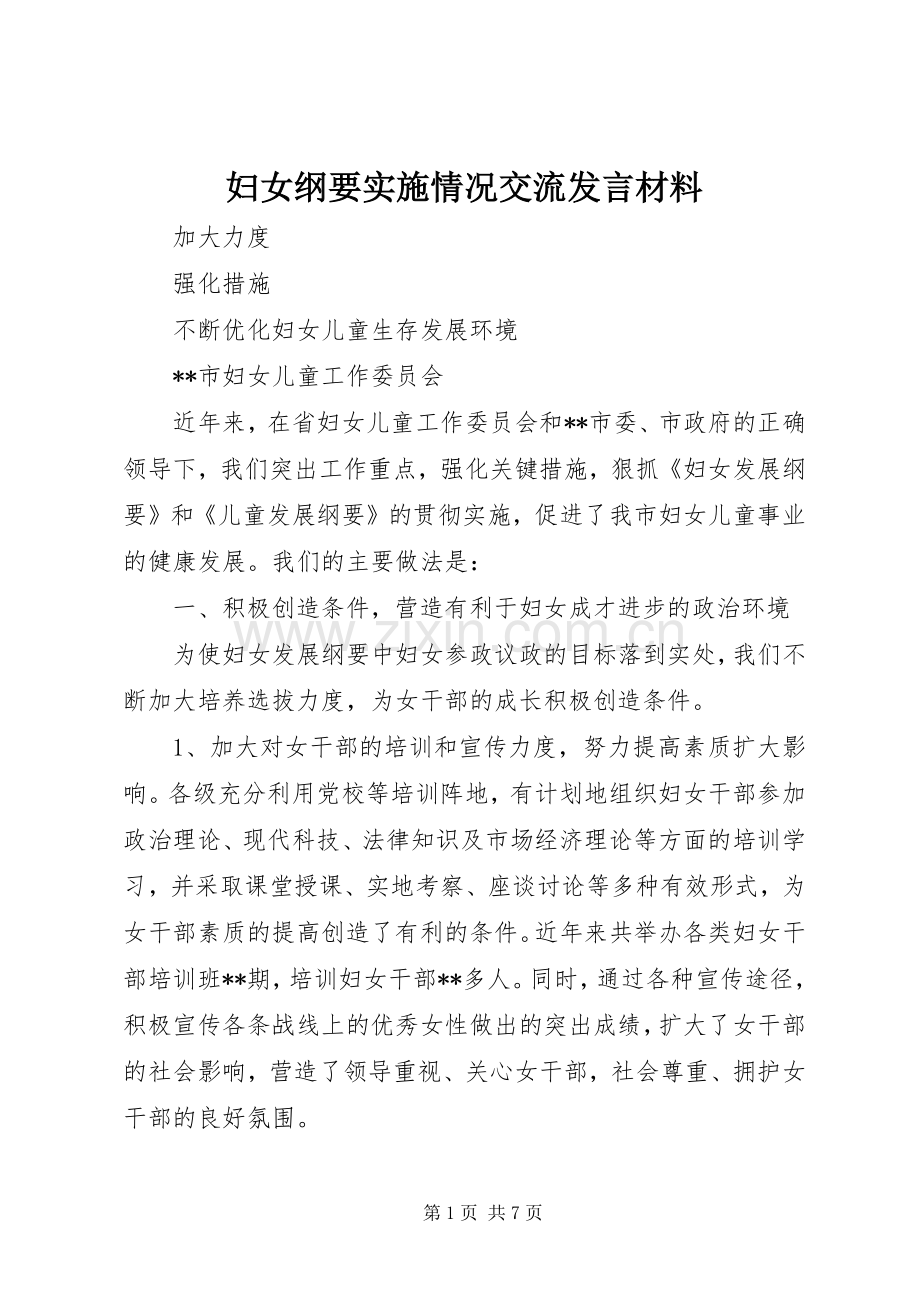 妇女纲要实施情况交流发言材料提纲.docx_第1页