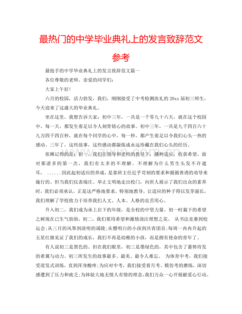 最热门的中学毕业典礼上的发言致辞范文参考.doc_第1页