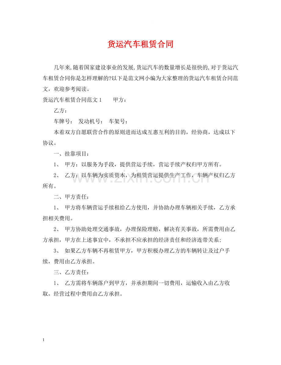 货运汽车租赁合同.docx_第1页