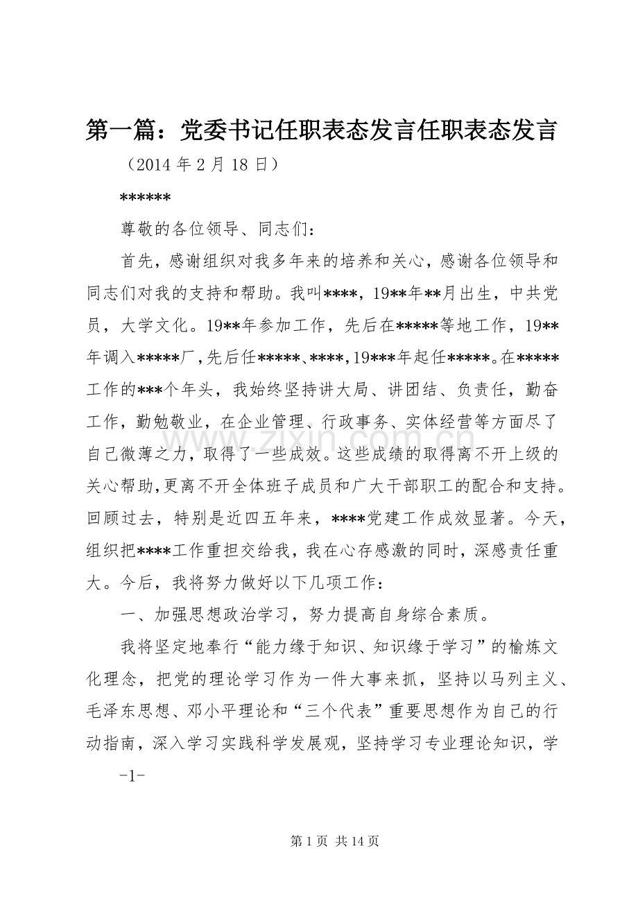 第一篇：党委书记任职表态发言任职表态发言.docx_第1页