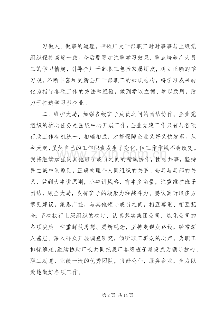 第一篇：党委书记任职表态发言任职表态发言.docx_第2页