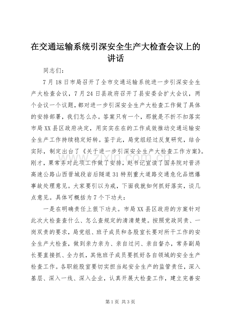 在交通运输系统引深安全生产大检查会议上的讲话.docx_第1页