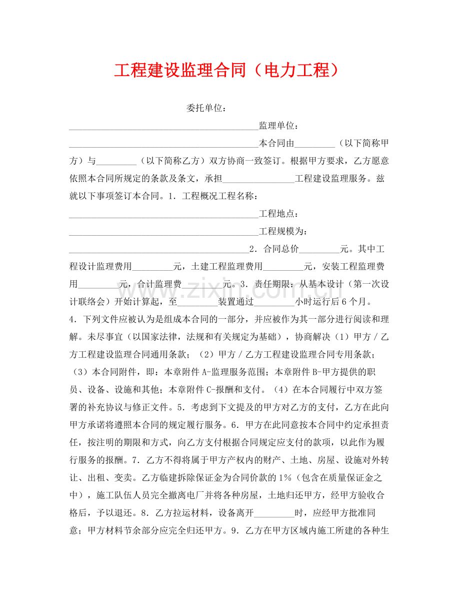 《安全管理文档》之工程建设监理合同（电力工程）.docx_第1页