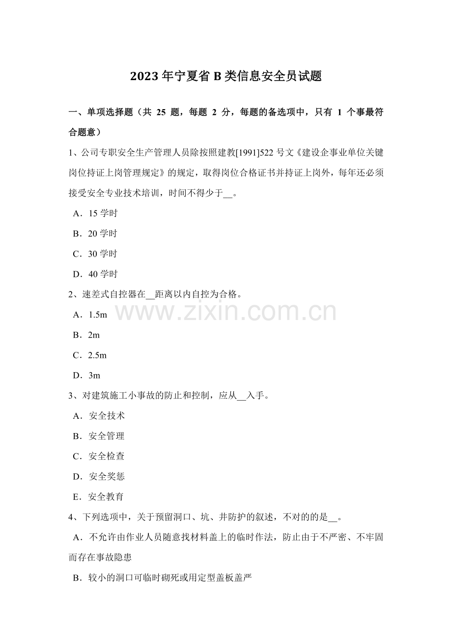 2023年宁夏省B类信息安全员试题.docx_第1页