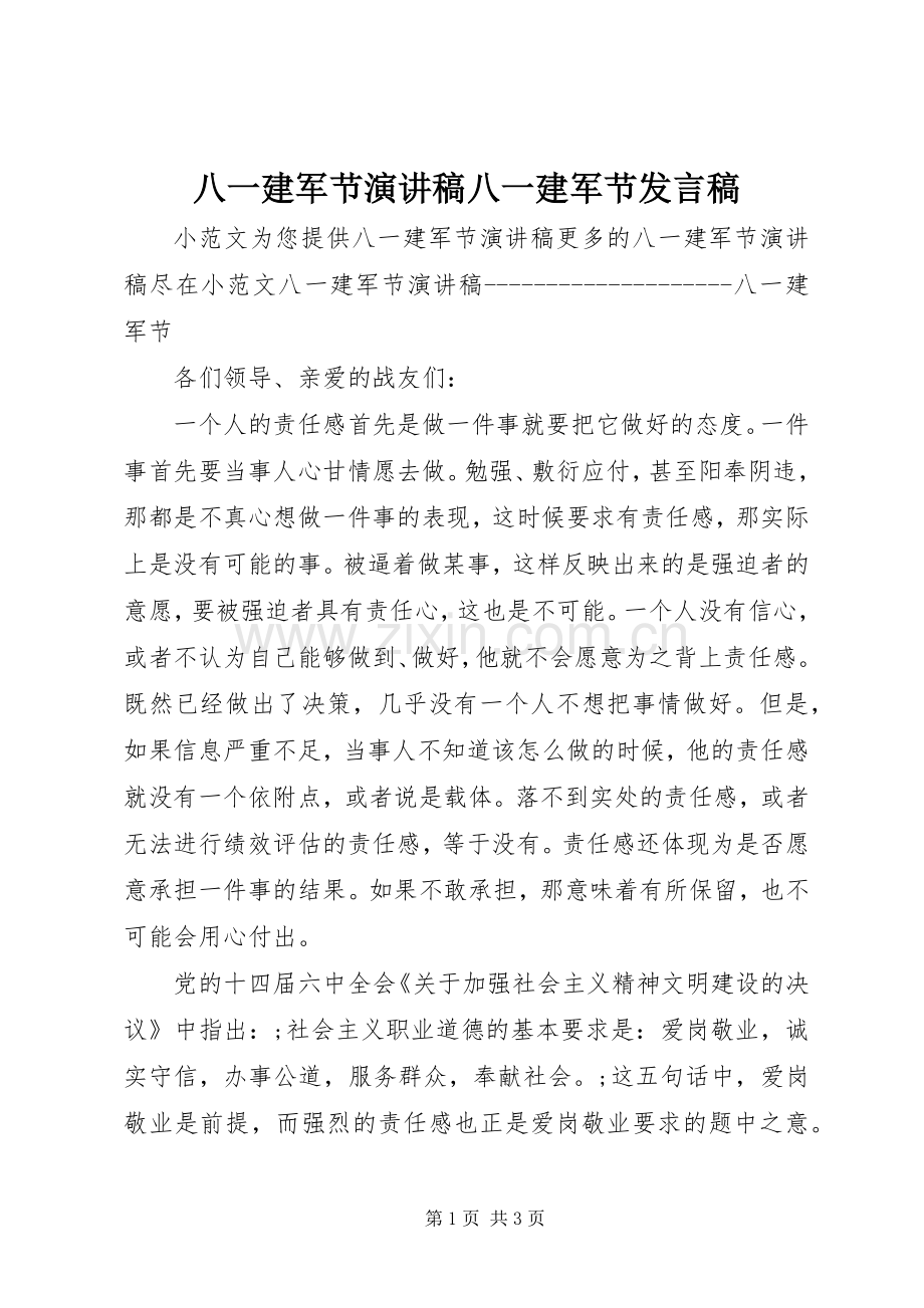 八一建军节演讲稿八一建军节发言.docx_第1页