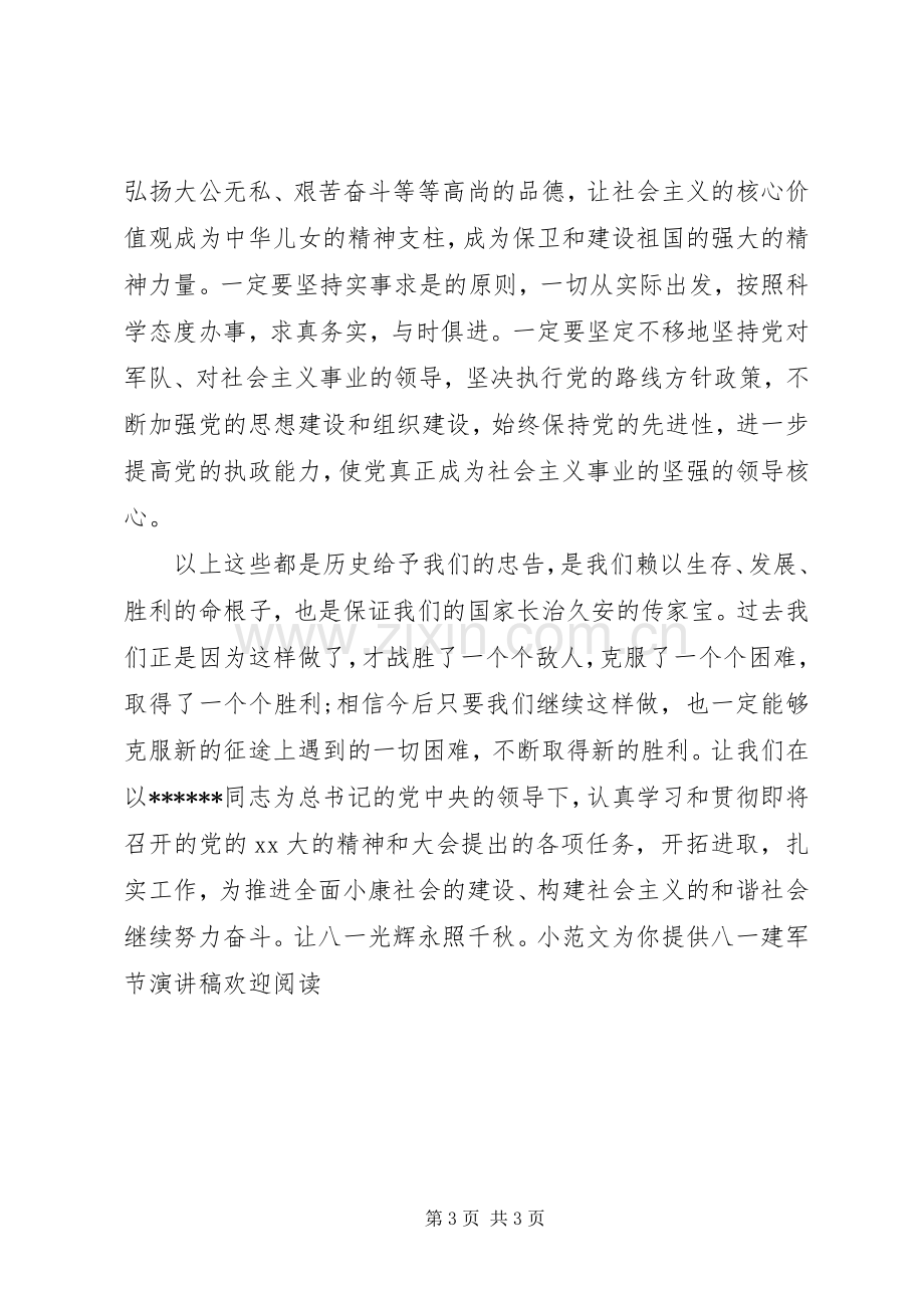 八一建军节演讲稿八一建军节发言.docx_第3页