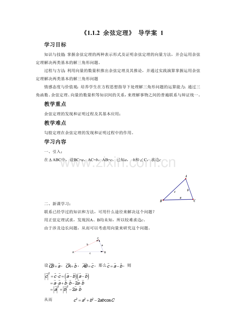 《1.1.2-余弦定理》-导学案-1.doc_第1页