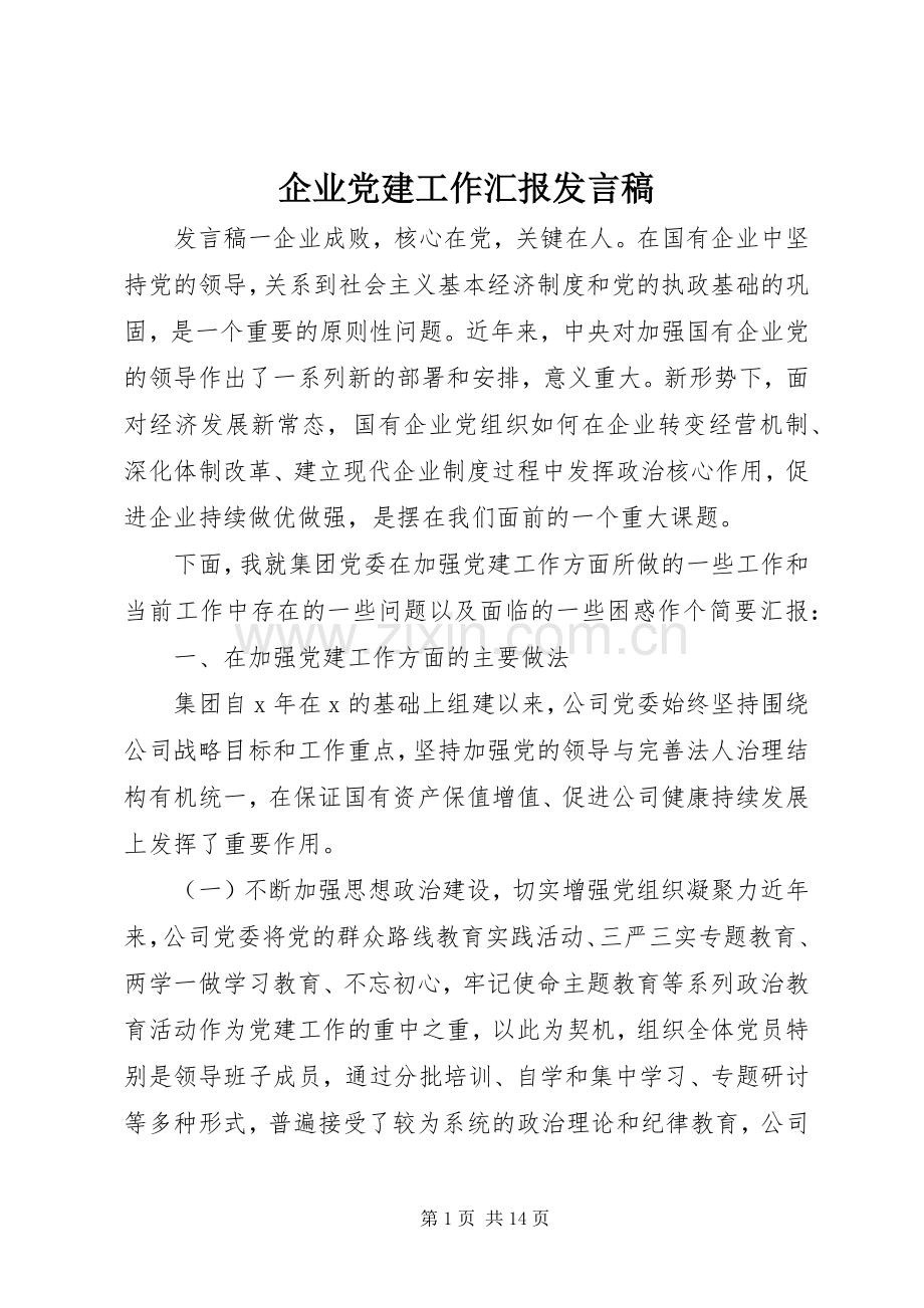 企业党建工作汇报发言.docx_第1页