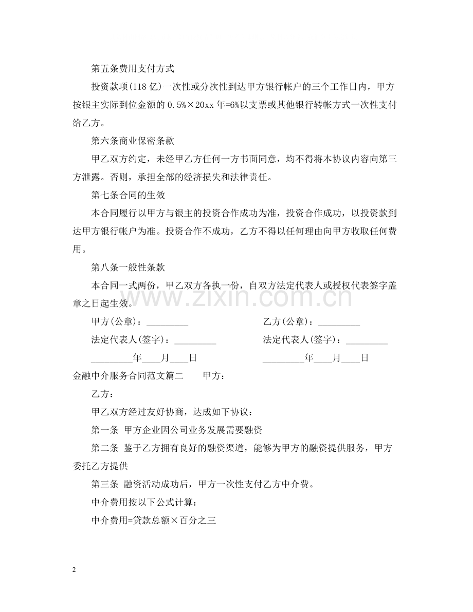 金融中介服务合同范本.docx_第2页