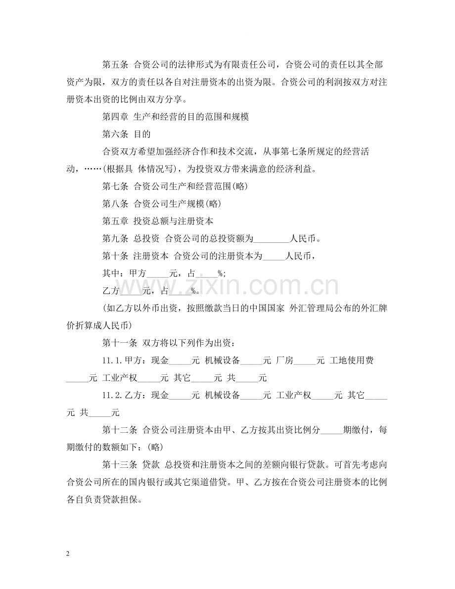 中外合资经营合同中英文).docx_第2页