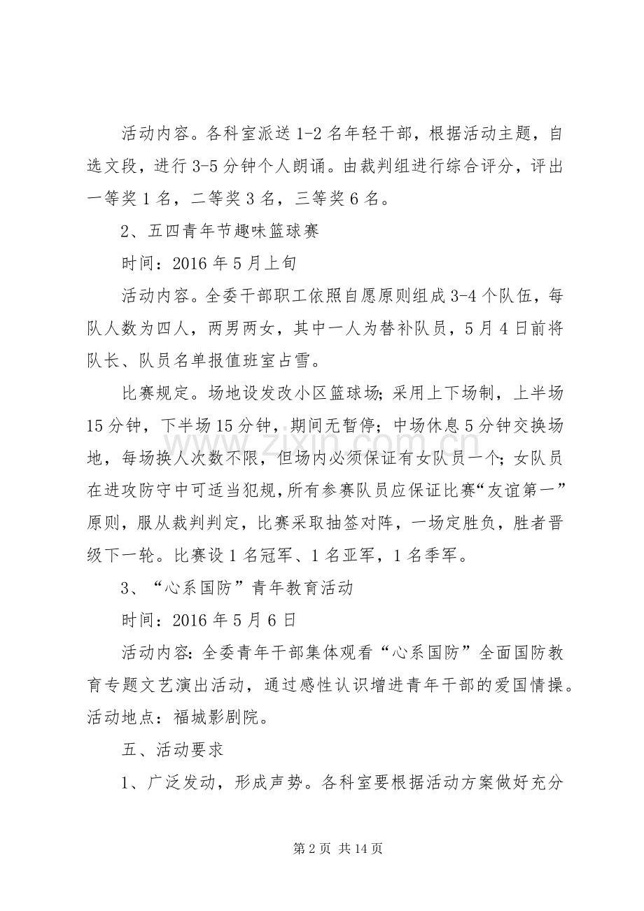 篇一：20XX年五四青年节系列活动方案.docx_第2页