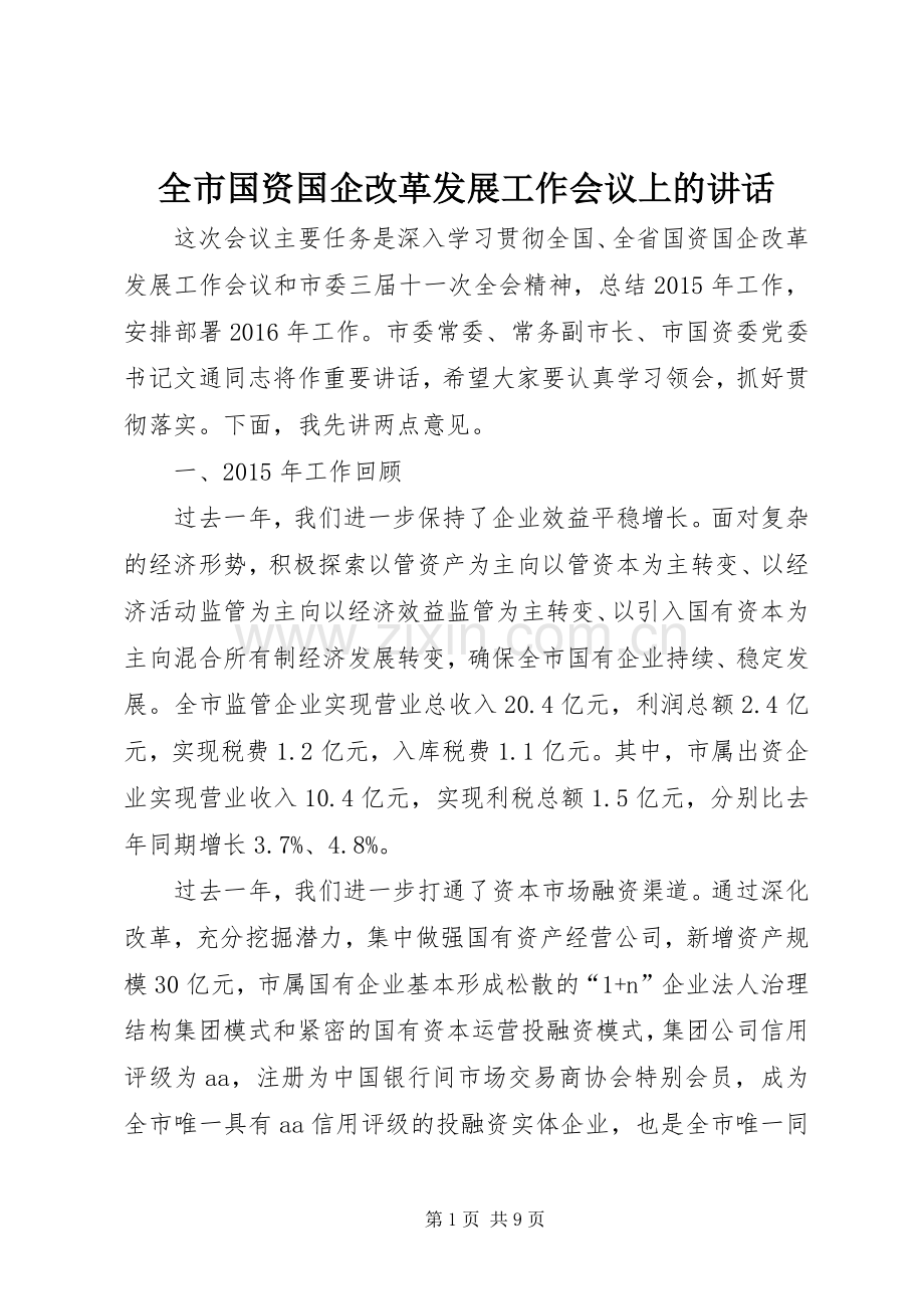 全市国资国企改革发展工作会议上的讲话.docx_第1页