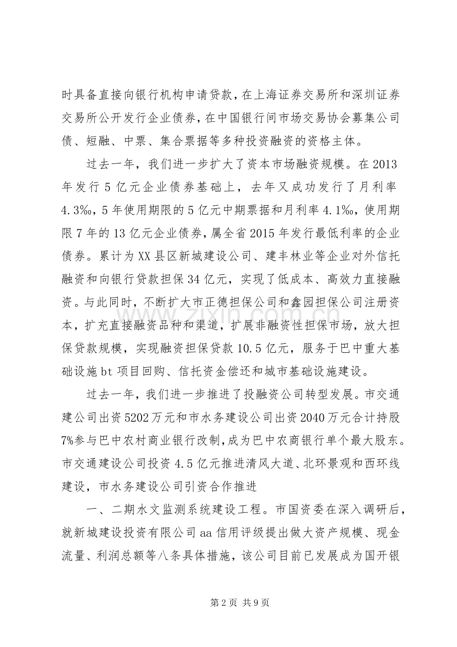 全市国资国企改革发展工作会议上的讲话.docx_第2页