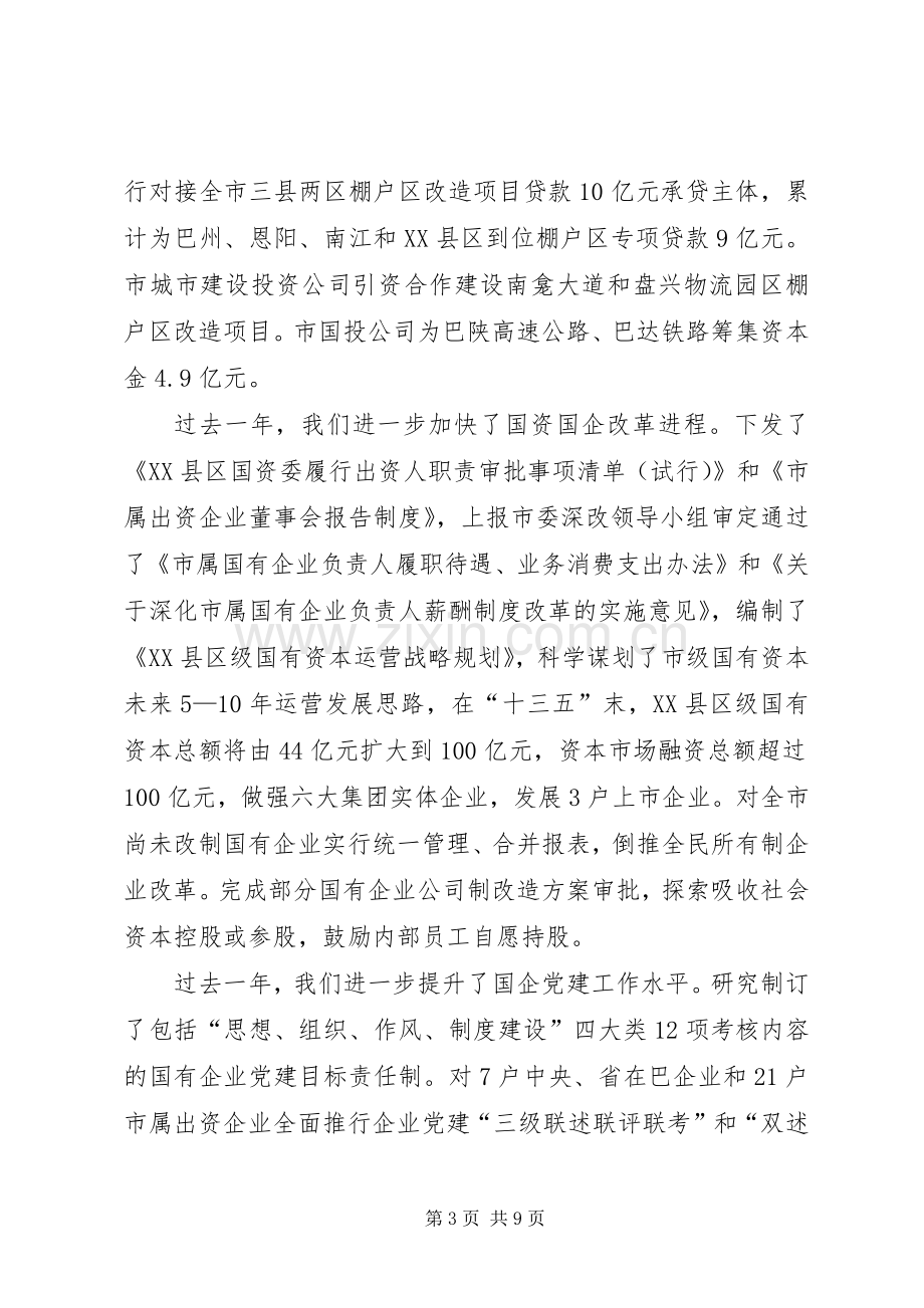 全市国资国企改革发展工作会议上的讲话.docx_第3页