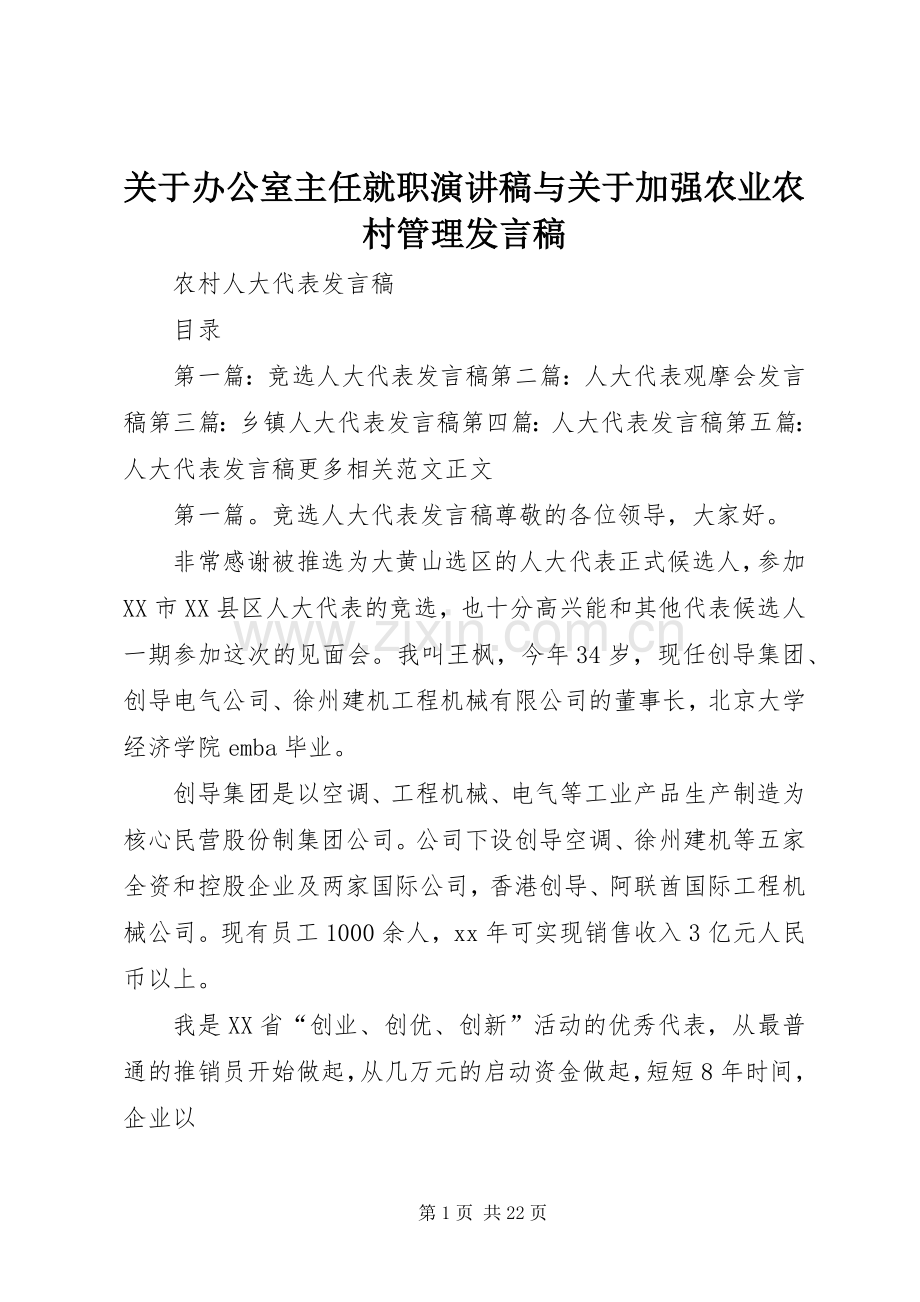 关于办公室主任就职演讲稿与关于加强农业农村管理发言.docx_第1页