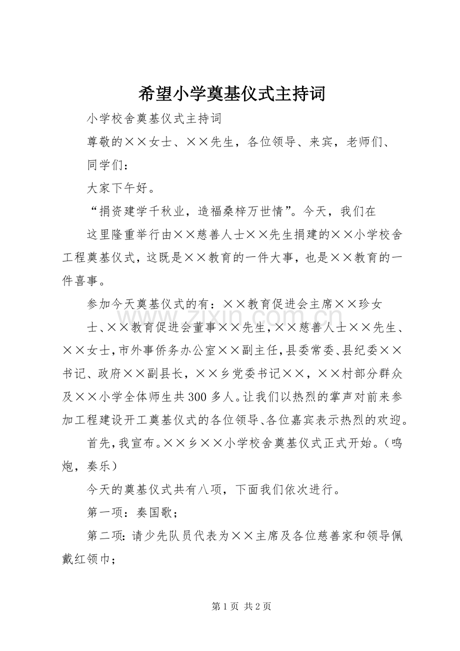 希望小学奠基仪式主持稿(2).docx_第1页