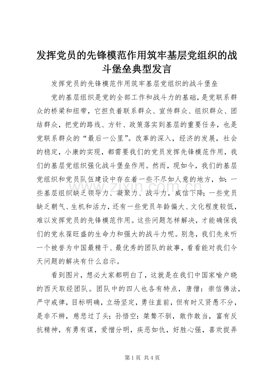 发挥党员的先锋模范作用筑牢基层党组织的战斗堡垒典型发言稿.docx_第1页