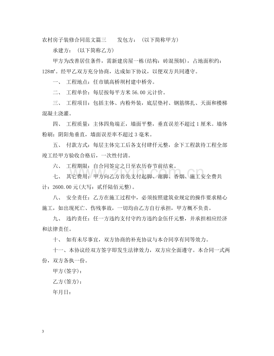 农村房子装修合同样本.docx_第3页