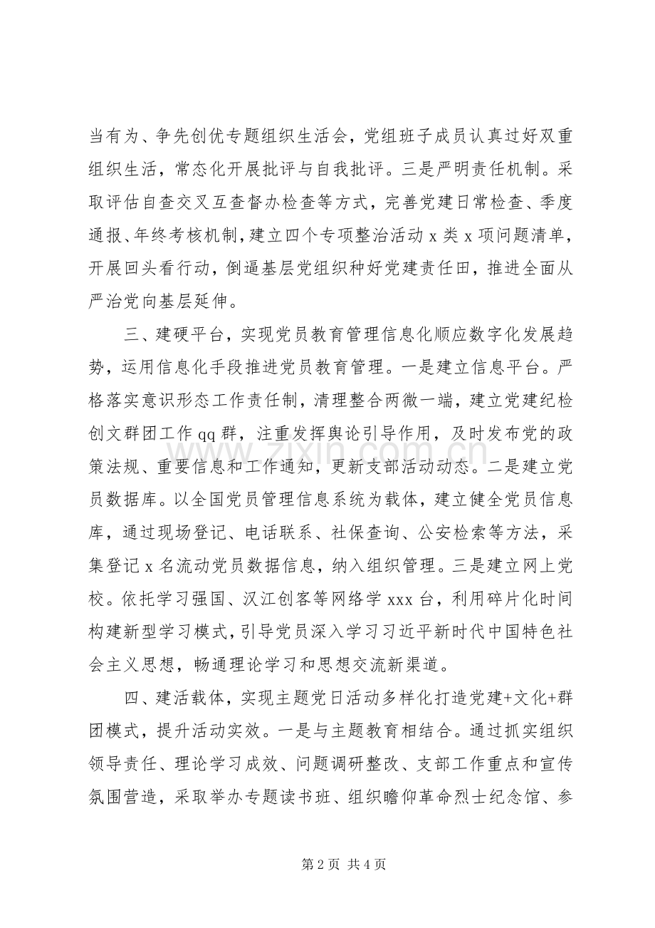 全市党建观摩交流会上的发言.docx_第2页