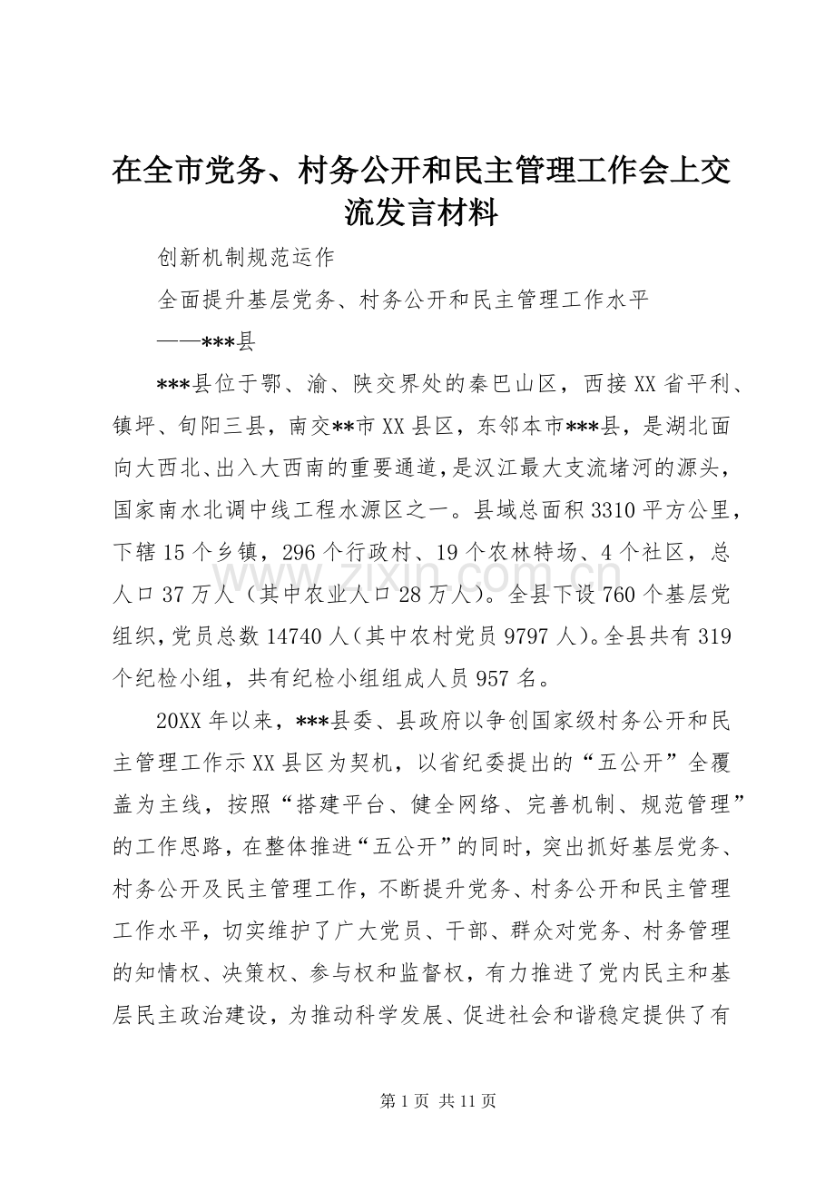 在全市党务、村务公开和民主管理工作会上交流发言材料致辞.docx_第1页