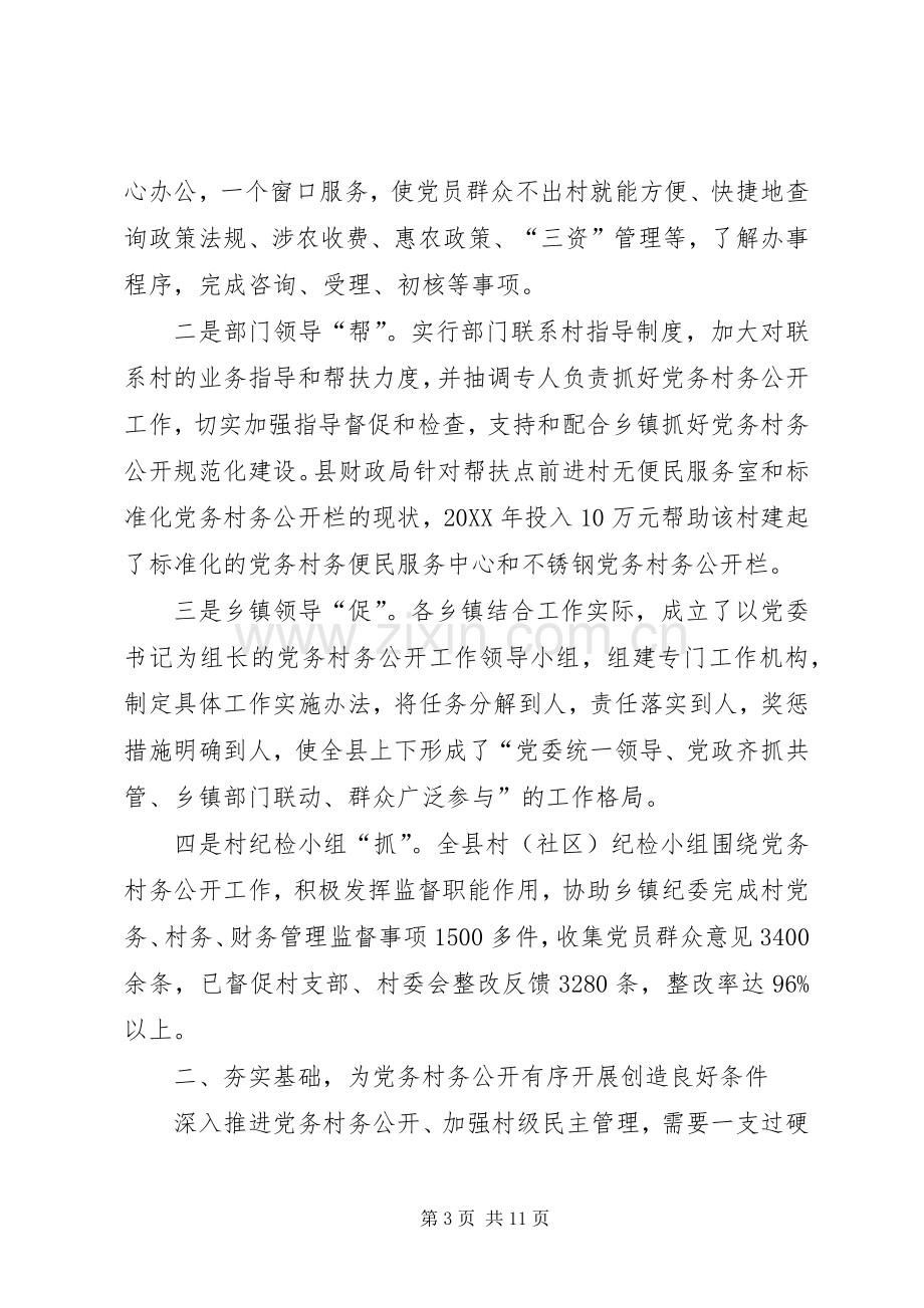 在全市党务、村务公开和民主管理工作会上交流发言材料致辞.docx_第3页