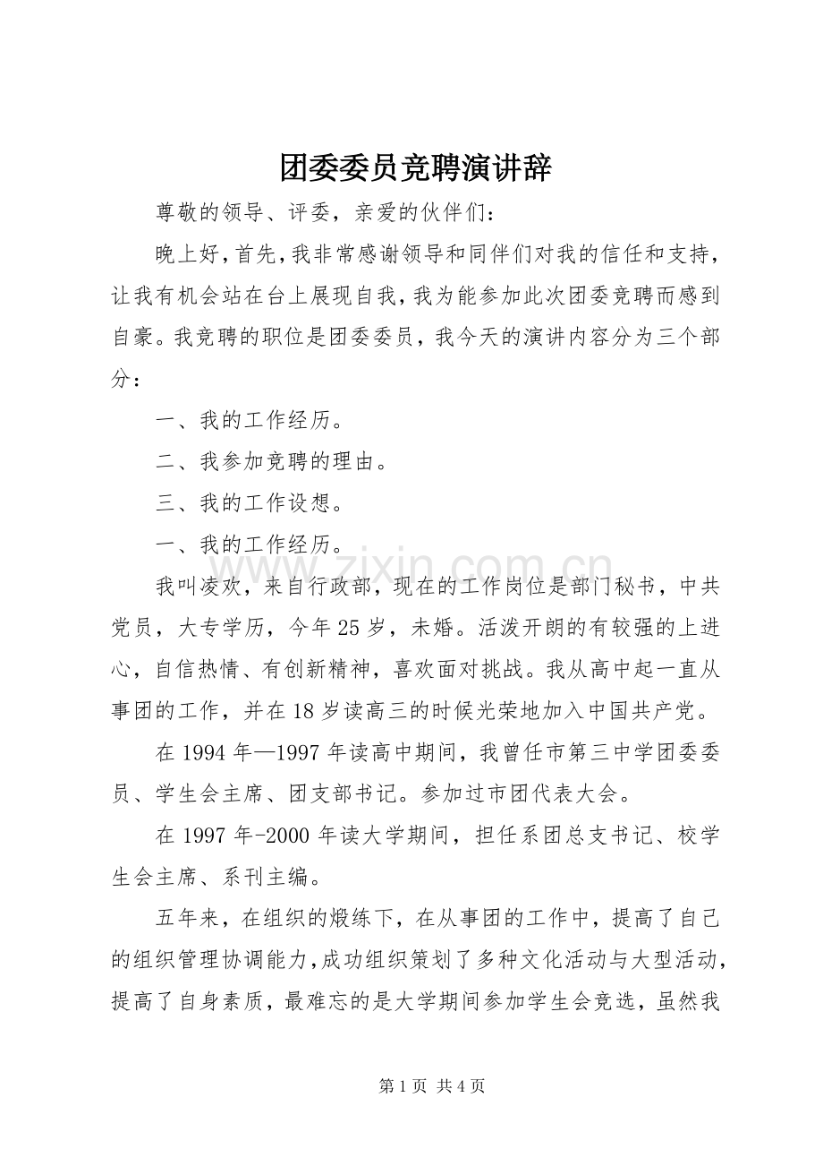 团委委员竞聘演讲稿 (2).docx_第1页