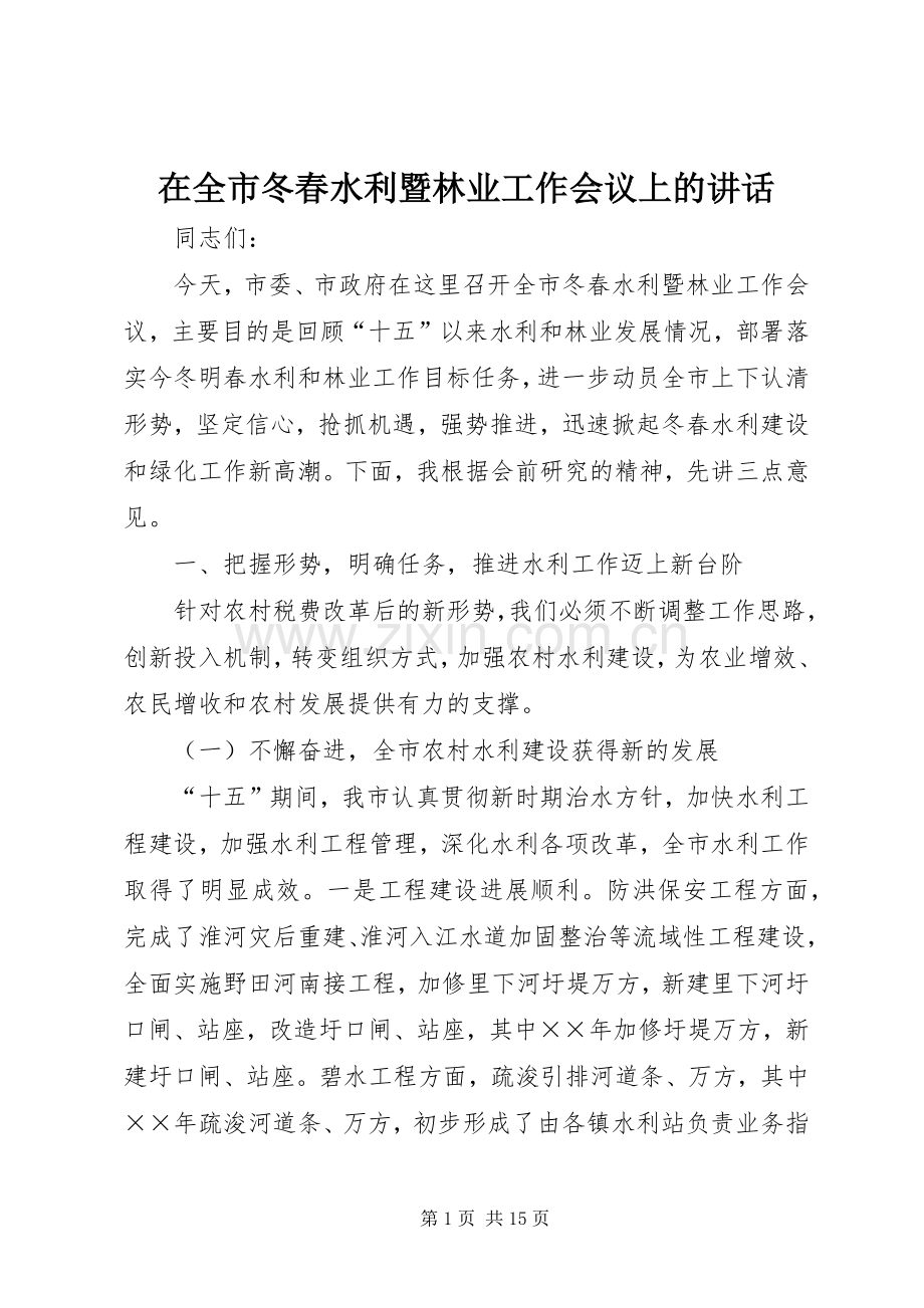 在全市冬春水利暨林业工作会议上的讲话.docx_第1页