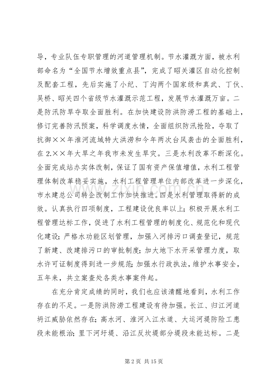 在全市冬春水利暨林业工作会议上的讲话.docx_第2页