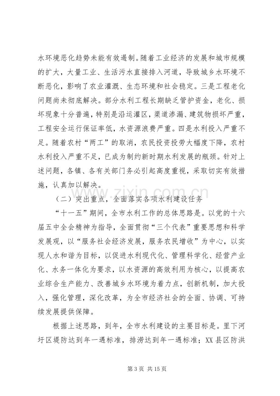 在全市冬春水利暨林业工作会议上的讲话.docx_第3页