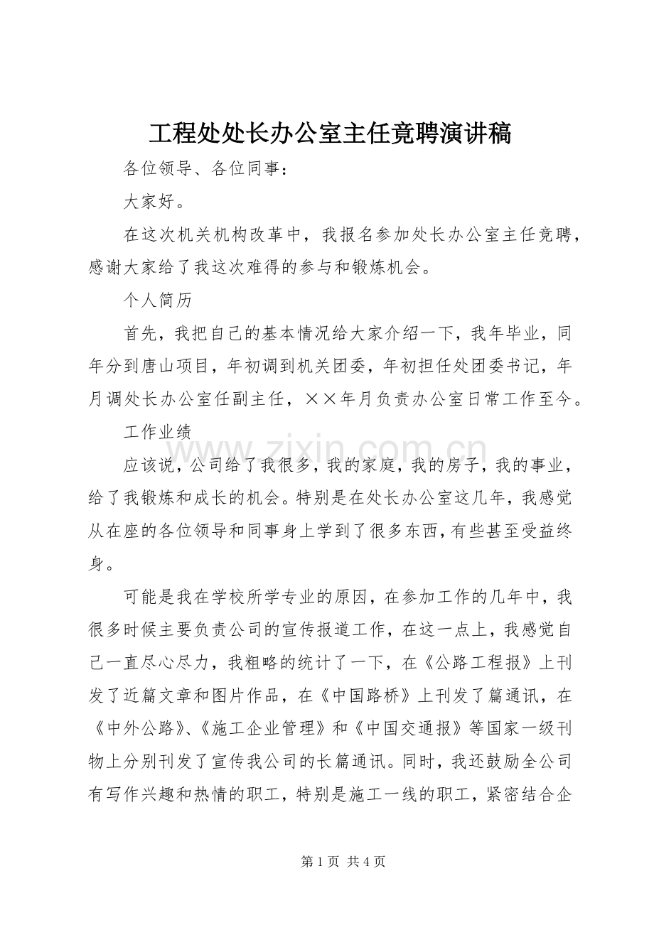 工程处处长办公室主任竟聘演讲稿范文.docx_第1页