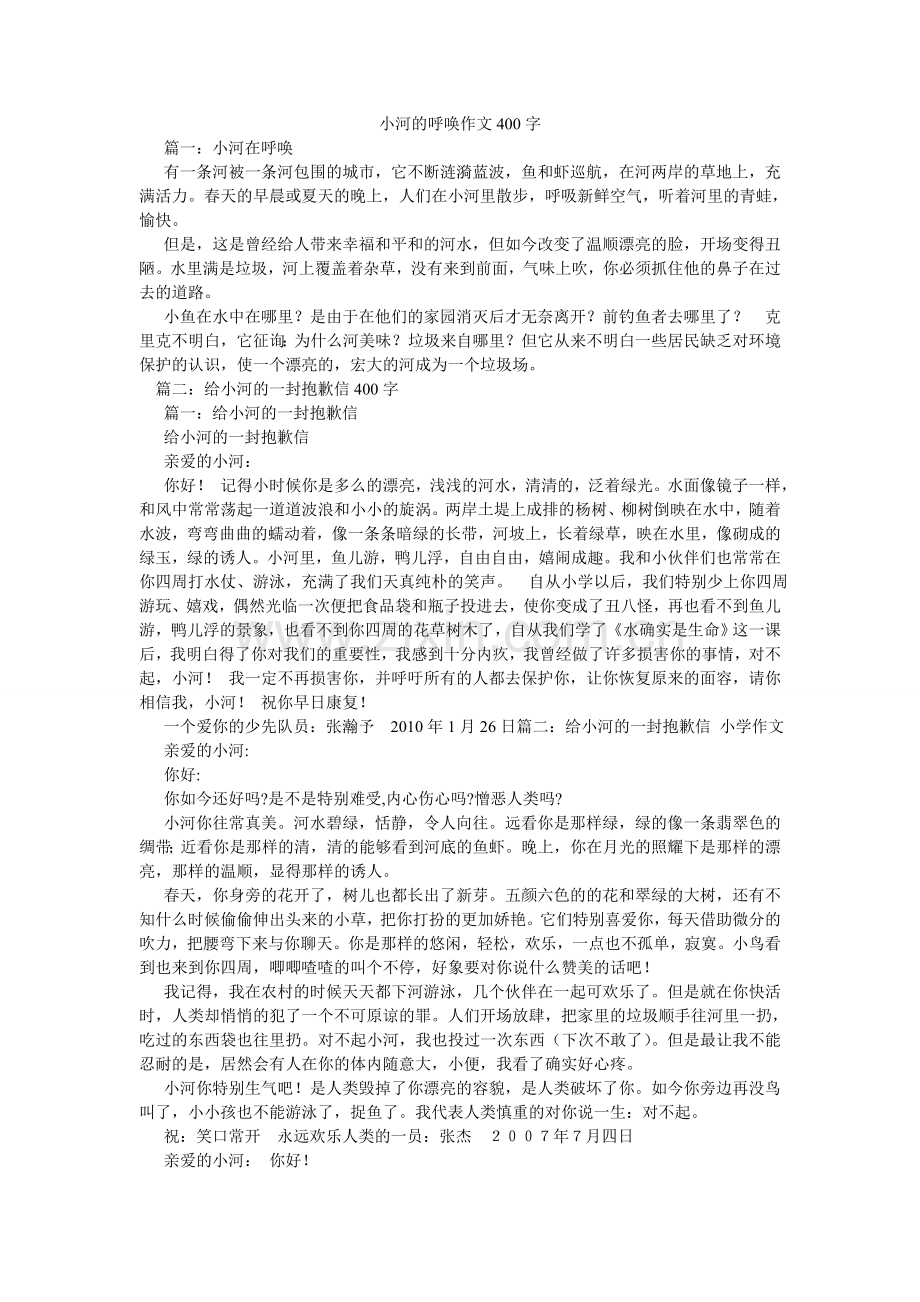 小河的呼唤作文400字.doc_第1页