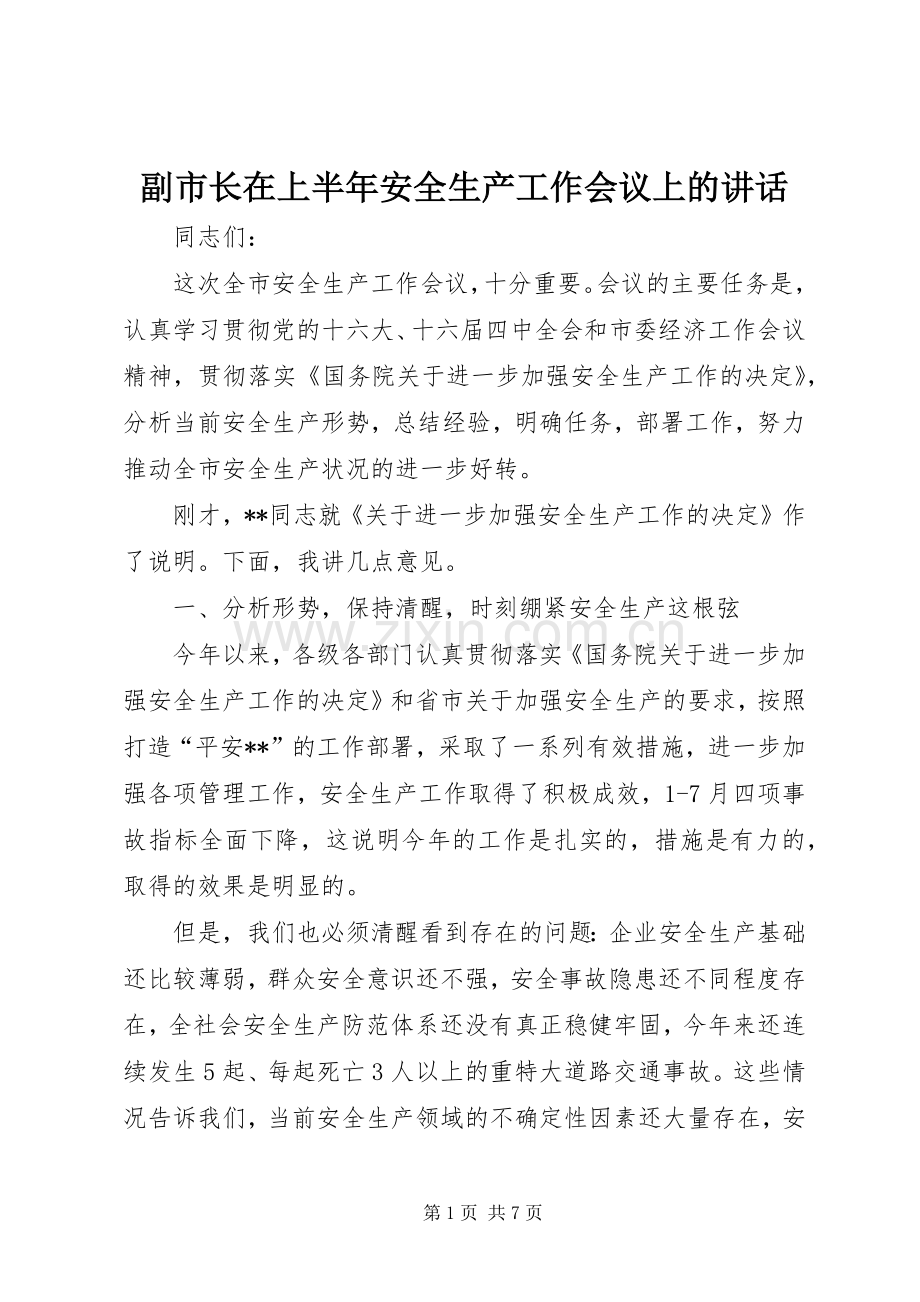 副市长在上半年安全生产工作会议上的讲话.docx_第1页