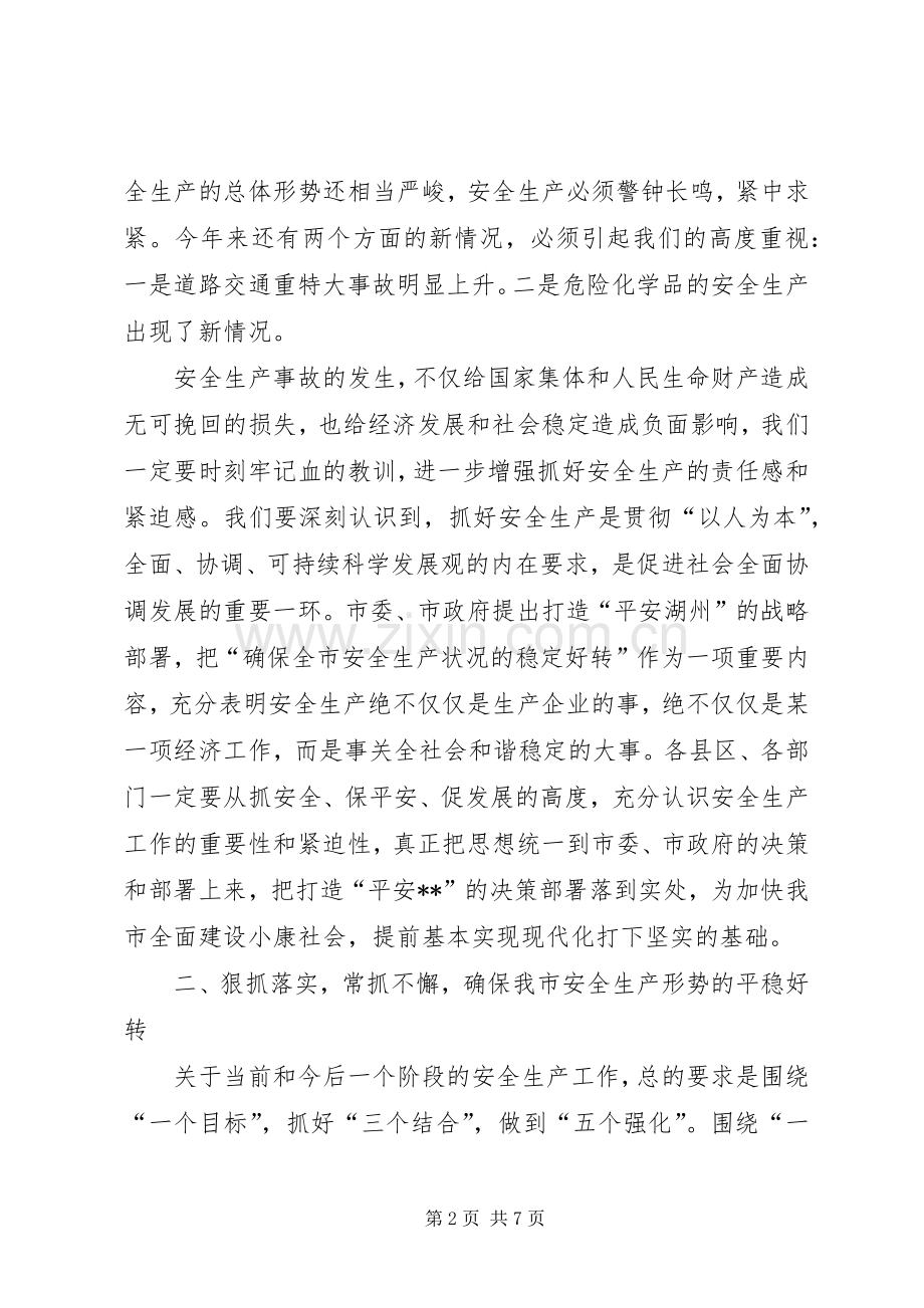 副市长在上半年安全生产工作会议上的讲话.docx_第2页