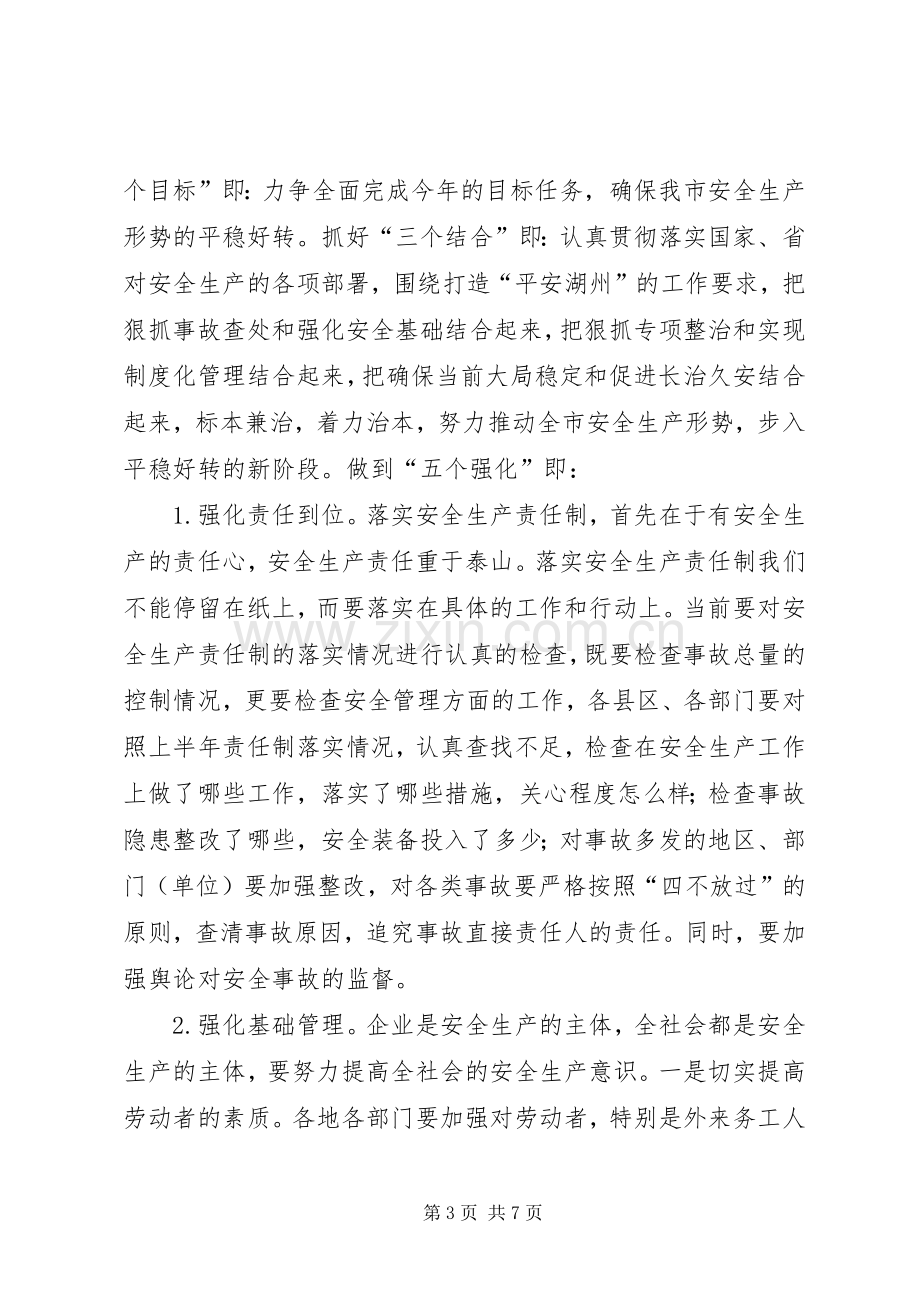 副市长在上半年安全生产工作会议上的讲话.docx_第3页