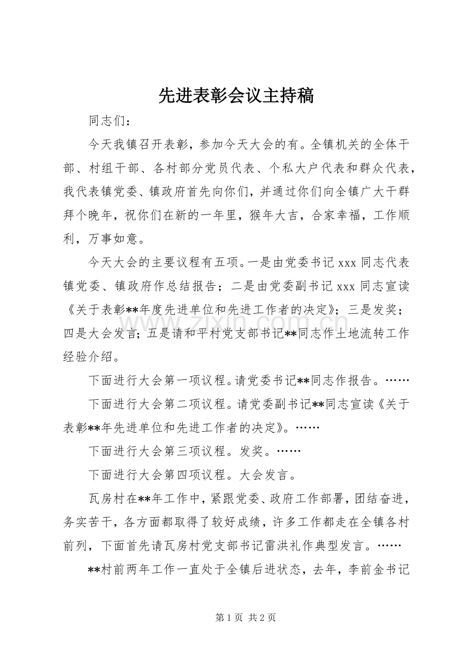 先进表彰会议主持稿范文.docx_第1页