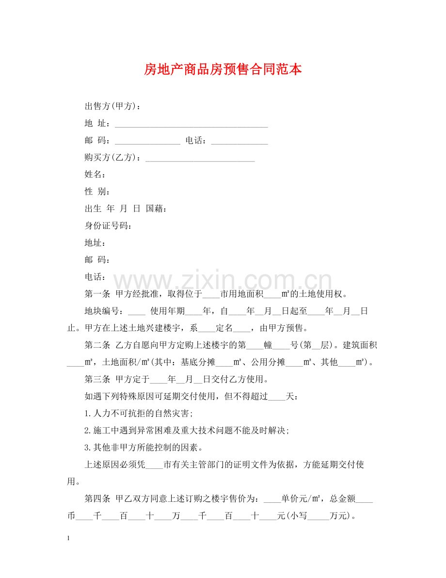 房地产商品房预售合同范本.docx_第1页