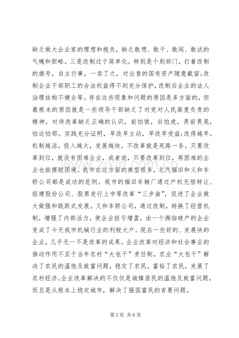 民政局关于企业改革工作会领导讲话.docx_第2页