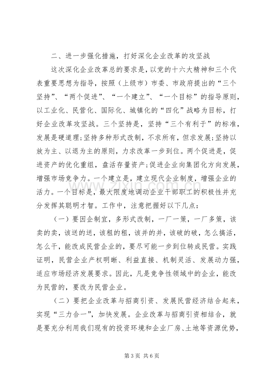 民政局关于企业改革工作会领导讲话.docx_第3页