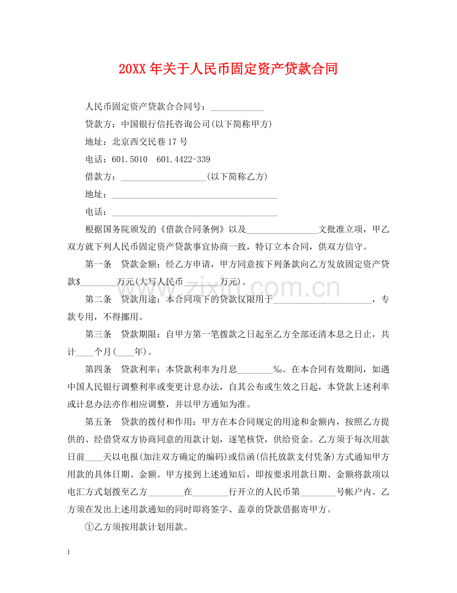 关于人民币固定资产贷款合同.docx_第1页