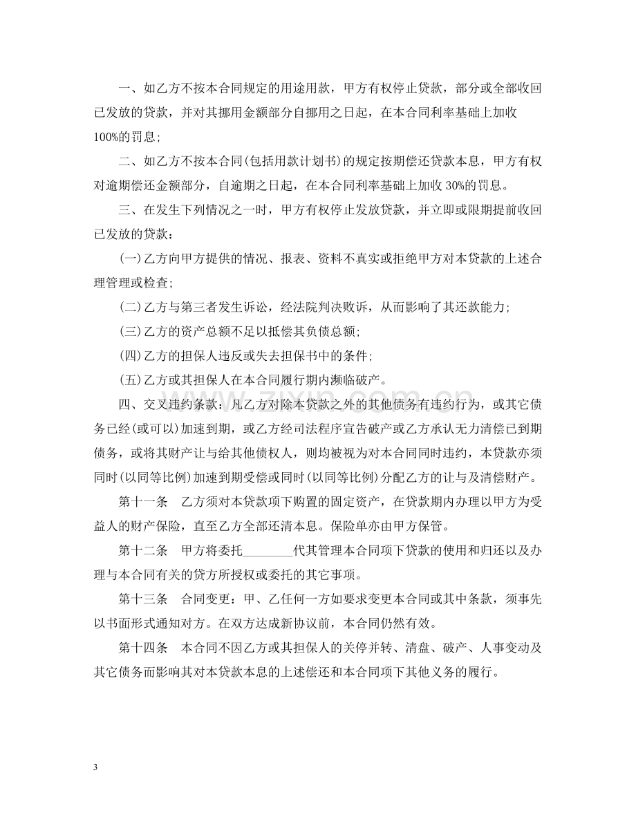 关于人民币固定资产贷款合同.docx_第3页