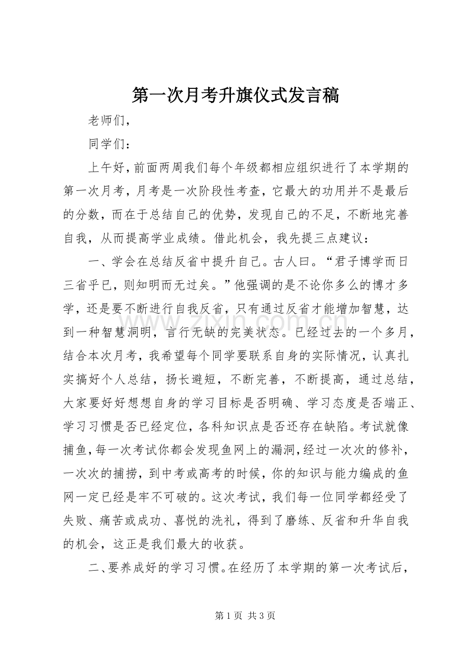 第一次月考升旗仪式发言.docx_第1页