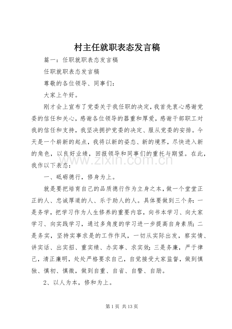 村主任就职表态发言稿范文.docx_第1页