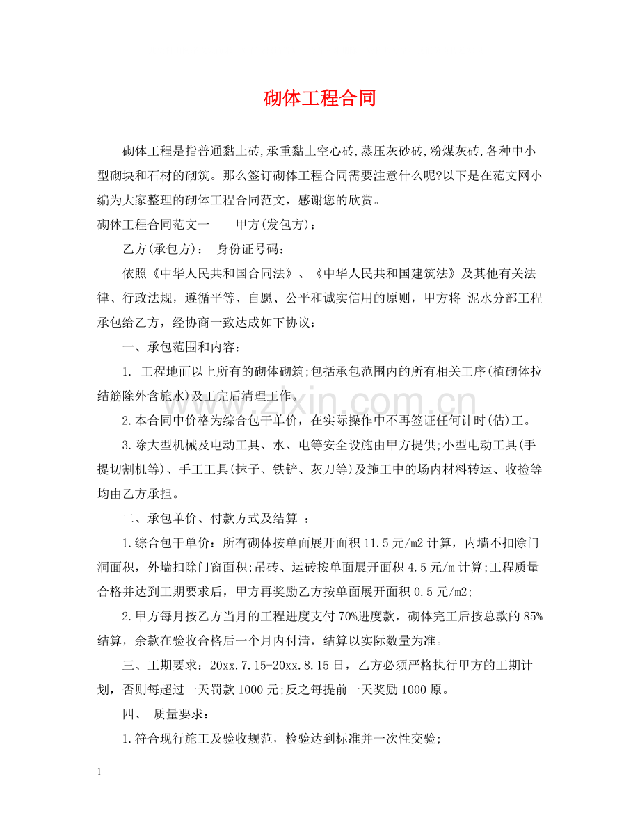 砌体工程合同.docx_第1页